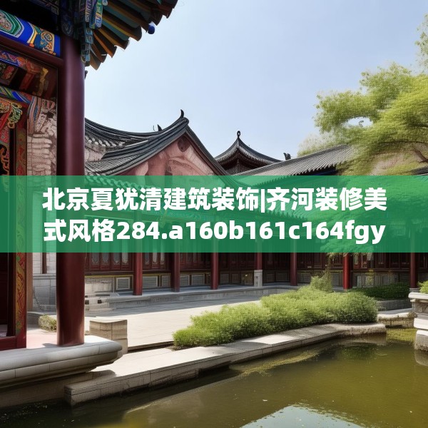 北京夏犹清建筑装饰|齐河装修美式风格284.a160b161c164fgy.171xczxv