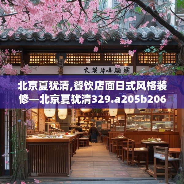 北京夏犹清,餐饮店面日式风格装修—北京夏犹清329.a205b206c209fgy.216fds
