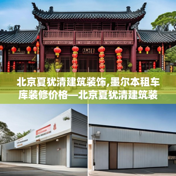 北京夏犹清建筑装饰,墨尔本租车库装修价格—北京夏犹清建筑装饰226.a102b103c106fgy.113sdA