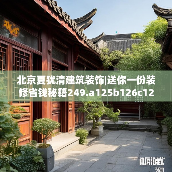 北京夏犹清建筑装饰|送你一份装修省钱秘籍249.a125b126c129fgy.136fhsg
