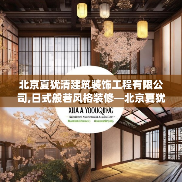 北京夏犹清建筑装饰工程有限公司,日式般若风格装修—北京夏犹清建筑装饰工程有限公司439.a315b316c319fgy.326fdsfds