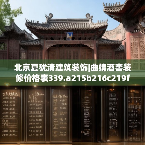 北京夏犹清建筑装饰|曲靖酒窖装修价格表339.a215b216c219fgy.226fhsg