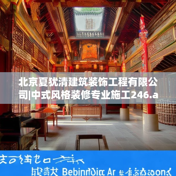 北京夏犹清建筑装饰工程有限公司|中式风格装修专业施工246.a122b123c126fgy.133lkjl