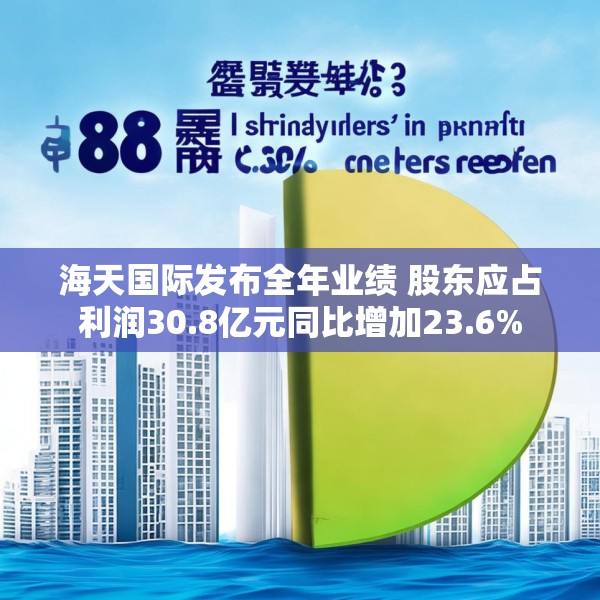 海天国际发布全年业绩 股东应占利润30.8亿元同比增加23.6%