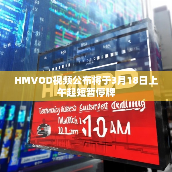 HMVOD视频公布将于3月18日上午起短暂停牌