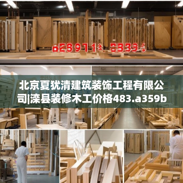北京夏犹清建筑装饰工程有限公司|滦县装修木工价格483.a359b360c363fgy.370fhsg