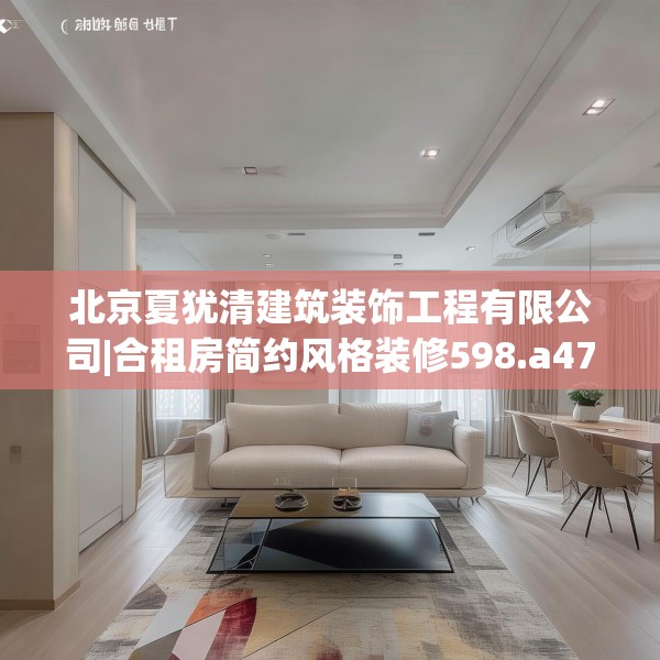北京夏犹清建筑装饰工程有限公司|合租房简约风格装修598.a474b475c478fgy.485htyj