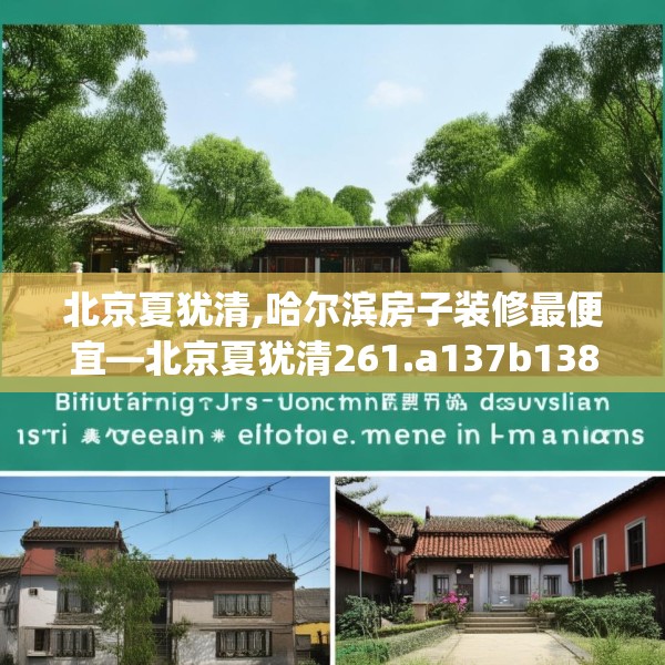 北京夏犹清,哈尔滨房子装修最便宜—北京夏犹清261.a137b138c141fgy.148fghfd