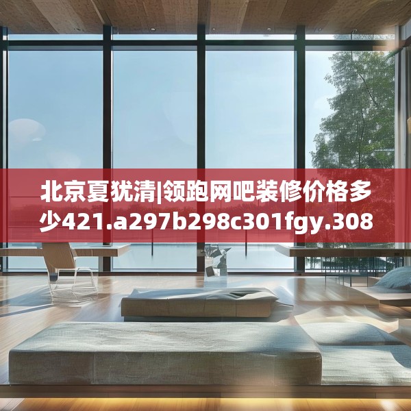 北京夏犹清|领跑网吧装修价格多少421.a297b298c301fgy.308fdsfds