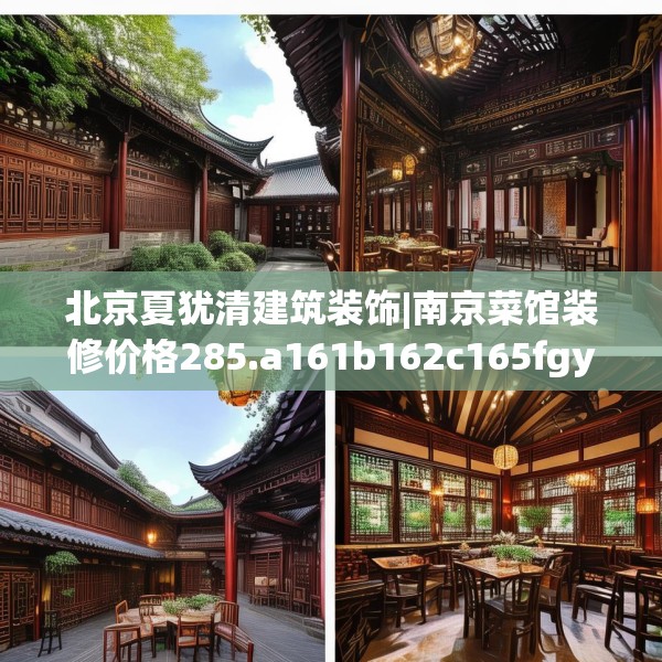 北京夏犹清建筑装饰|南京菜馆装修价格285.a161b162c165fgy.172fhsg