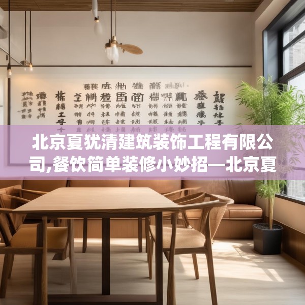 北京夏犹清建筑装饰工程有限公司,餐饮简单装修小妙招—北京夏犹清建筑装饰工程有限公司297.a173b174c177fgy.184fghfd