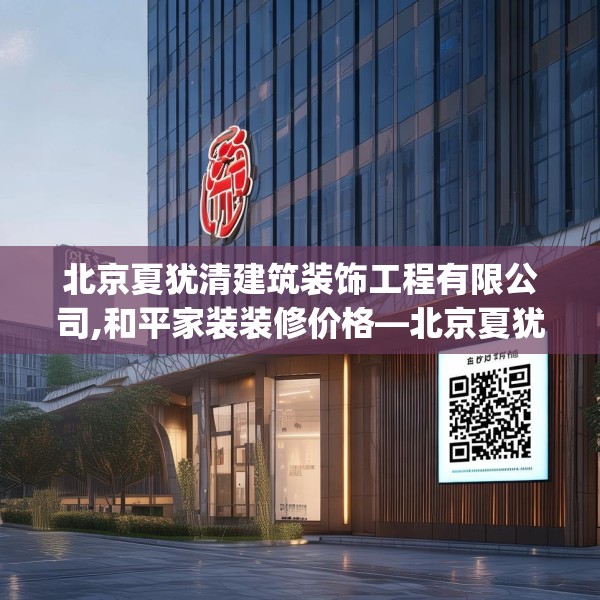 北京夏犹清建筑装饰工程有限公司,和平家装装修价格—北京夏犹清建筑装饰工程有限公司220.a96b97c100fgy.107htyj