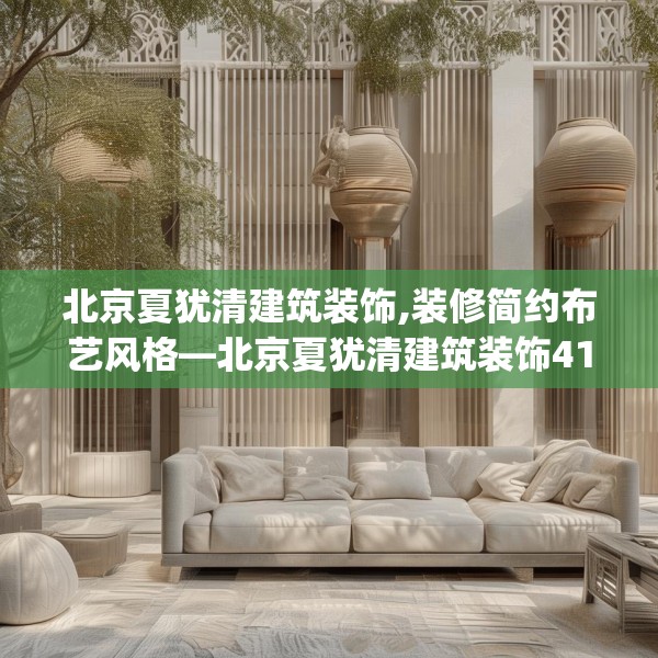 北京夏犹清建筑装饰,装修简约布艺风格—北京夏犹清建筑装饰412.a288b289c292fgy.299dewqe