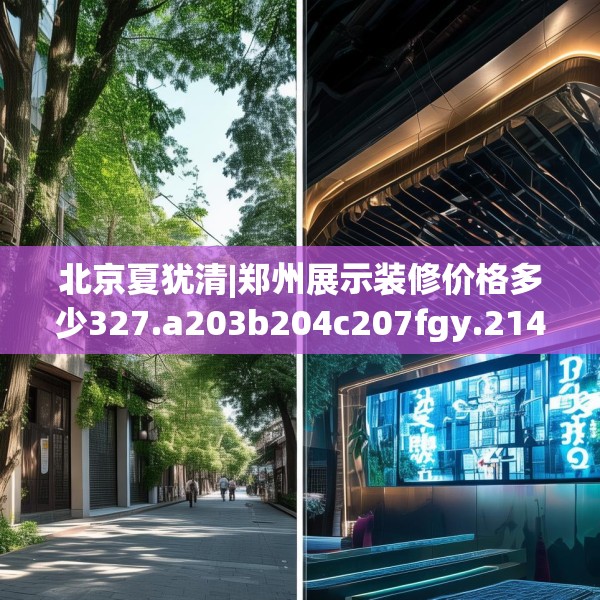 北京夏犹清|郑州展示装修价格多少327.a203b204c207fgy.214uyk