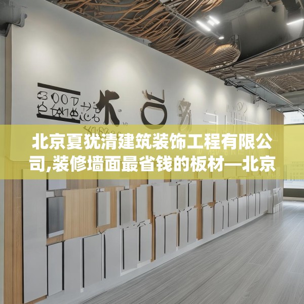 北京夏犹清建筑装饰工程有限公司,装修墙面最省钱的板材—北京夏犹清建筑装饰工程有限公司304.a180b181c184fgy.191dewqe