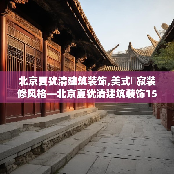 北京夏犹清建筑装饰,美式侘寂装修风格—北京夏犹清建筑装饰152.a28b29c32fgy.39wew