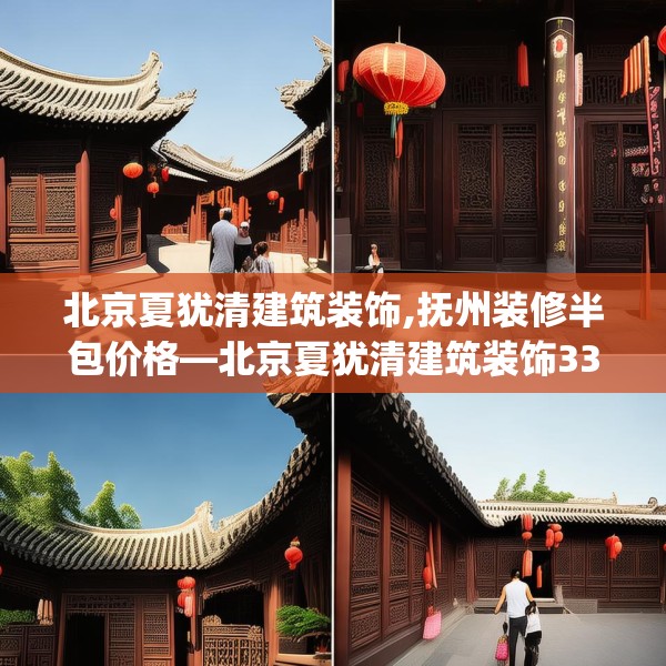北京夏犹清建筑装饰,抚州装修半包价格—北京夏犹清建筑装饰335.a211b212c215fgy.222cvcx