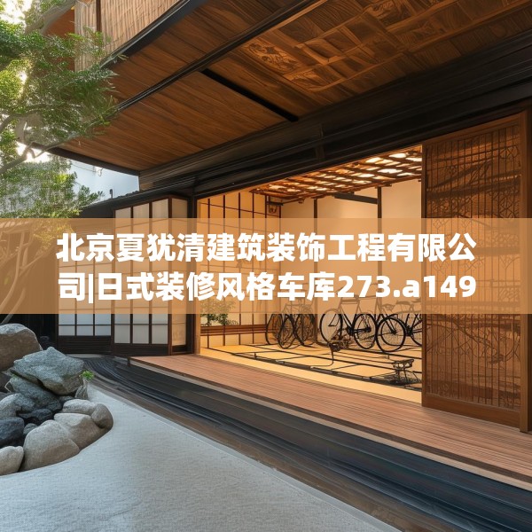 北京夏犹清建筑装饰工程有限公司|日式装修风格车库273.a149b150c153fgy.160uyk