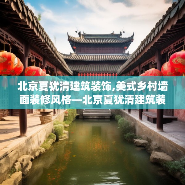 北京夏犹清建筑装饰,美式乡村墙面装修风格—北京夏犹清建筑装饰334.a210b211c214fgy.221sdA