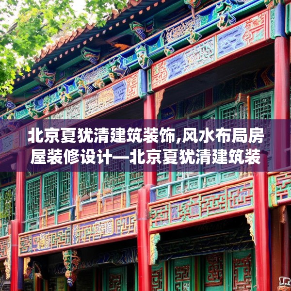 北京夏犹清建筑装饰,风水布局房屋装修设计—北京夏犹清建筑装饰203.a79b80c83fgy.90fds