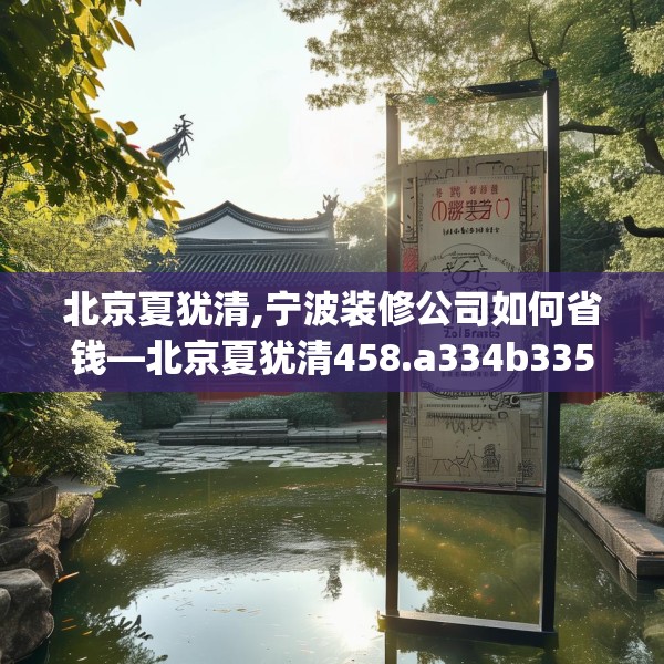 北京夏犹清,宁波装修公司如何省钱—北京夏犹清458.a334b335c338fgy.345wew