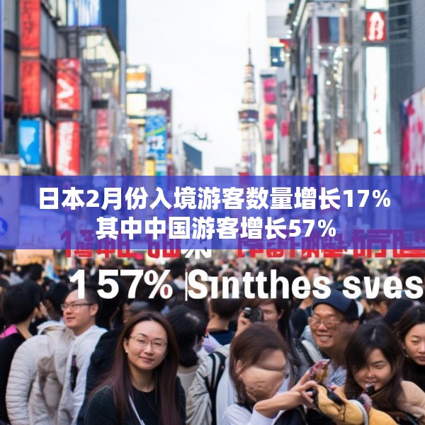 日本2月份入境游客数量增长17% 其中中国游客增长57%