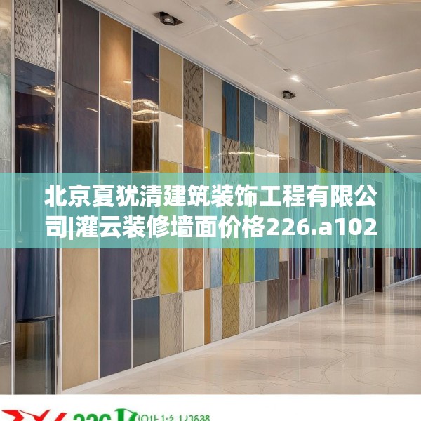 北京夏犹清建筑装饰工程有限公司|灌云装修墙面价格226.a102b103c106fgy.113sdA