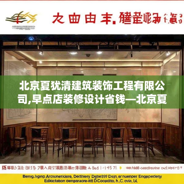 北京夏犹清建筑装饰工程有限公司,早点店装修设计省钱—北京夏犹清建筑装饰工程有限公司517.a393b394c397fgy.404poiy