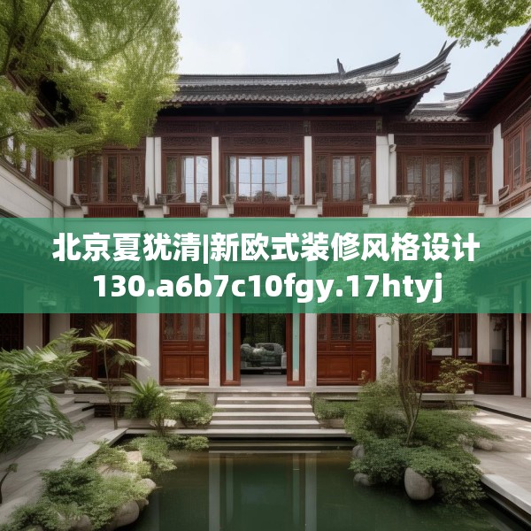 北京夏犹清|新欧式装修风格设计130.a6b7c10fgy.17htyj