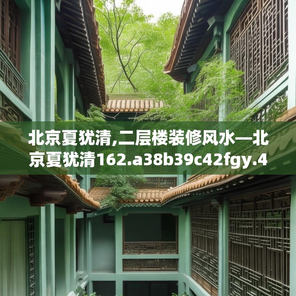 北京夏犹清,二层楼装修风水—北京夏犹清162.a38b39c42fgy.49nbn