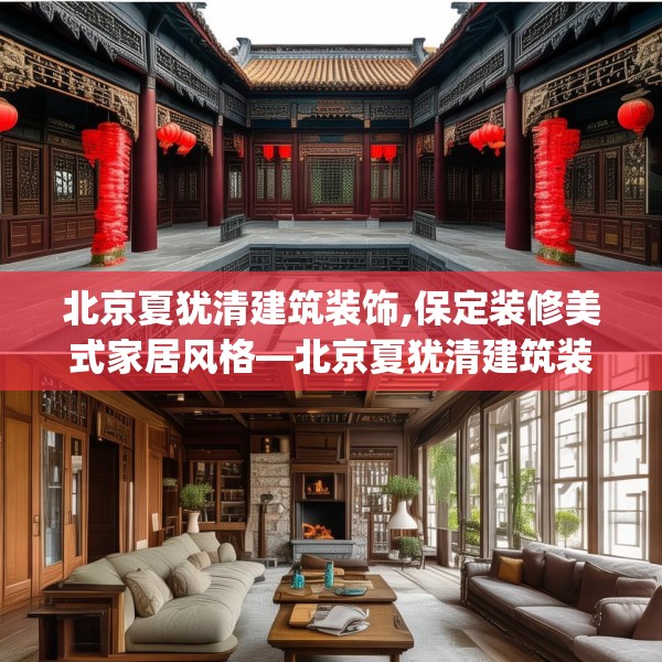 北京夏犹清建筑装饰,保定装修美式家居风格—北京夏犹清建筑装饰440.a316b317c320fgy.327wew