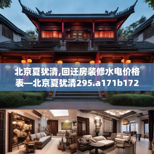 北京夏犹清,回迁房装修水电价格表—北京夏犹清295.a171b172c175fgy.182fdsfds
