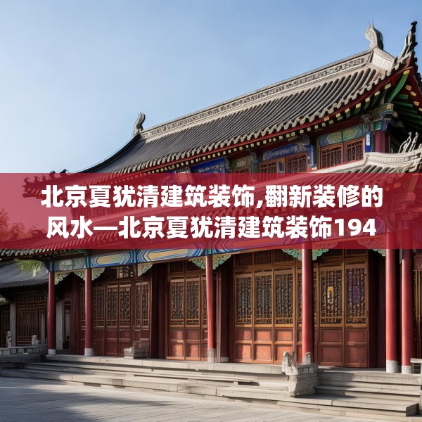北京夏犹清建筑装饰,翻新装修的风水—北京夏犹清建筑装饰194.a70b71c74fgy.81xczxv