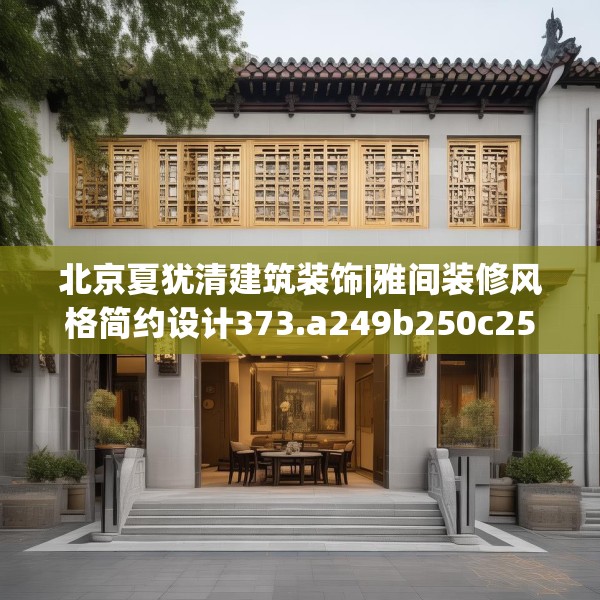 北京夏犹清建筑装饰|雅间装修风格简约设计373.a249b250c253fgy.260poiy