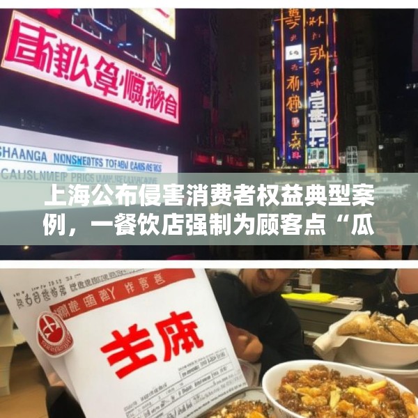 上海公布侵害消费者权益典型案例，一餐饮店强制为顾客点“瓜子”被罚