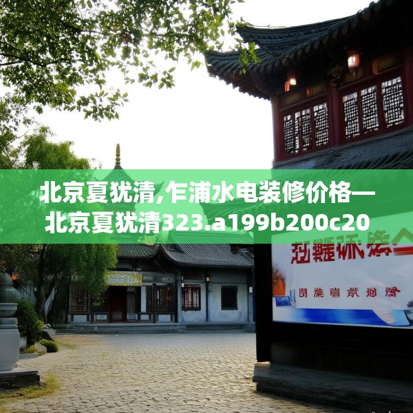 北京夏犹清,乍浦水电装修价格—北京夏犹清323.a199b200c203fgy.210bnbn