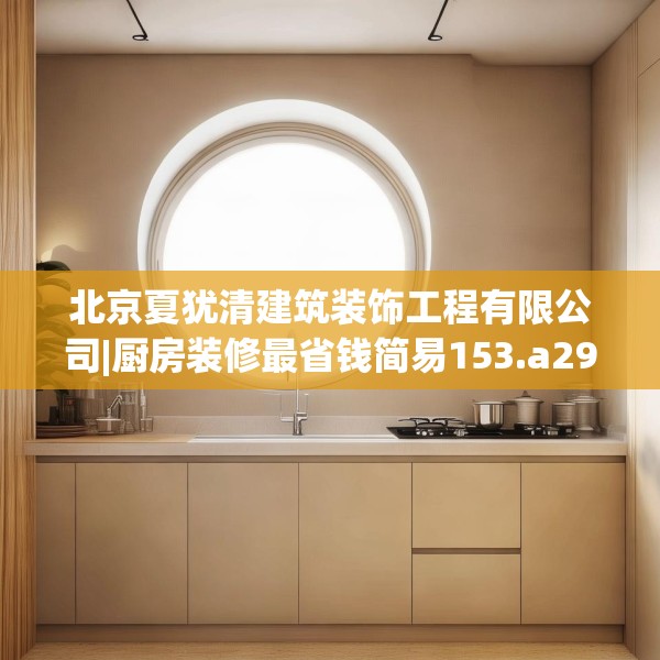北京夏犹清建筑装饰工程有限公司|厨房装修最省钱简易153.a29b30c33fgy.40fghfd
