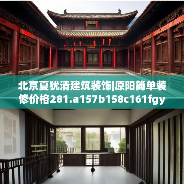 北京夏犹清建筑装饰|原阳简单装修价格281.a157b158c161fgy.168cvcx