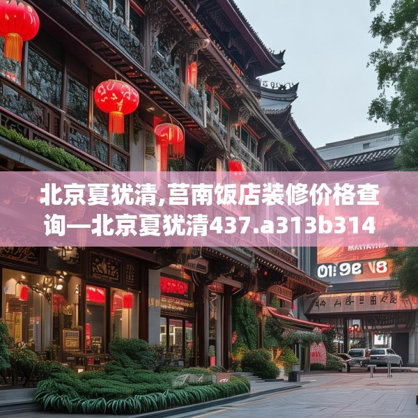北京夏犹清,莒南饭店装修价格查询—北京夏犹清437.a313b314c317fgy.324fds