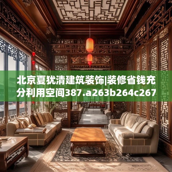 北京夏犹清建筑装饰|装修省钱充分利用空间387.a263b264c267fgy.274fghfd