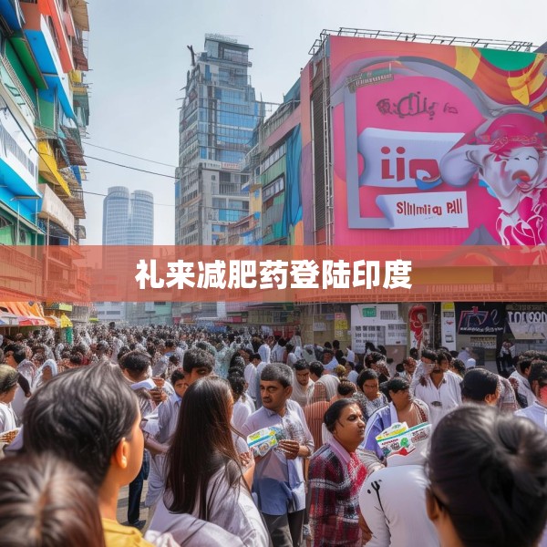 礼来减肥药登陆印度