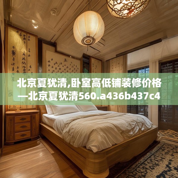 北京夏犹清,卧室高低铺装修价格—北京夏犹清560.a436b437c440fgy.44776660