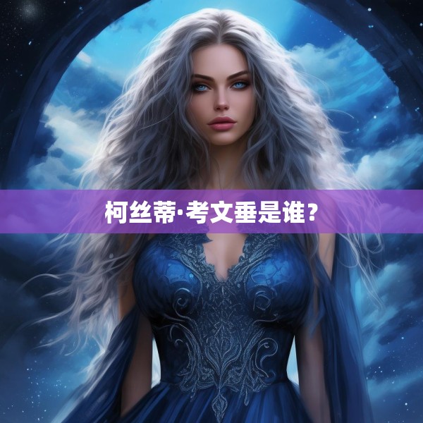 柯丝蒂·考文垂是谁？