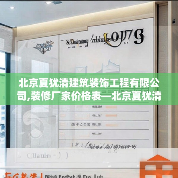 北京夏犹清建筑装饰工程有限公司,装修厂家价格表—北京夏犹清建筑装饰工程有限公司577.a453b454c457fgy.464jhhj