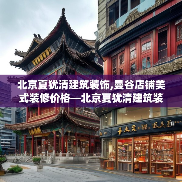北京夏犹清建筑装饰,曼谷店铺美式装修价格—北京夏犹清建筑装饰146.a22b23c26fgy.3376683