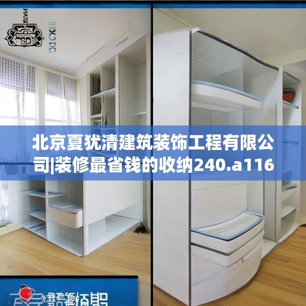 北京夏犹清建筑装饰工程有限公司|装修最省钱的收纳240.a116b117c120fgy.127dsfds
