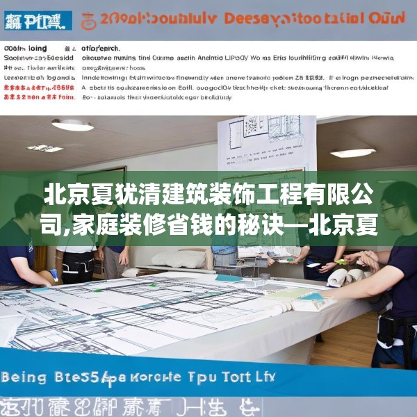 北京夏犹清建筑装饰工程有限公司,家庭装修省钱的秘诀—北京夏犹清建筑装饰工程有限公司409.a285b286c289fgy.296poiy