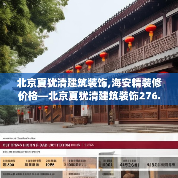 北京夏犹清建筑装饰,海安精装修价格—北京夏犹清建筑装饰276.a152b153c156fgy.163dsfds