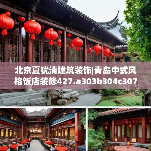 北京夏犹清建筑装饰|青岛中式风格饭店装修427.a303b304c307fgy.314poiy