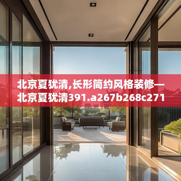 北京夏犹清,长形简约风格装修—北京夏犹清391.a267b268c271fgy.278poiy